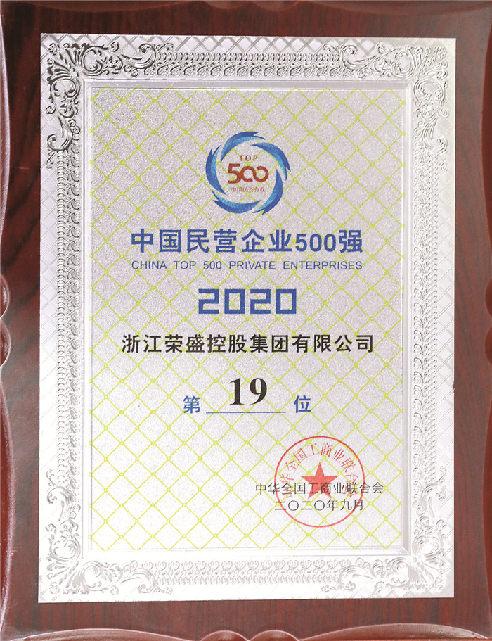2-2020中国民营企业500强第19位（2020年9月）.jpg