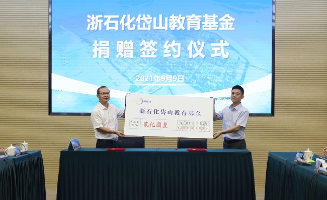 1-浙石化2亿教育基金.jpg